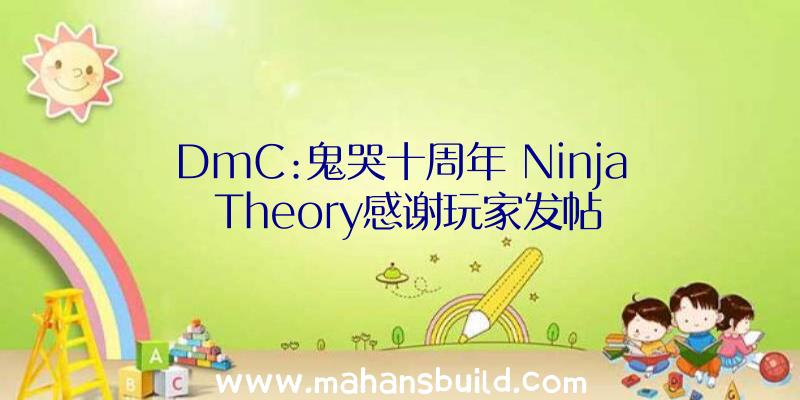 DmC:鬼哭十周年